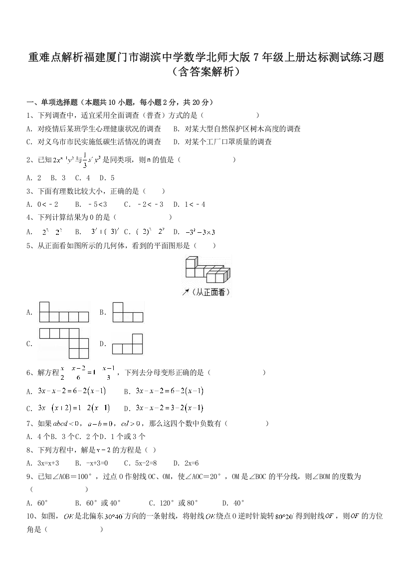 重难点解析福建厦门市湖滨中学数学北师大版7年级上册达标测试