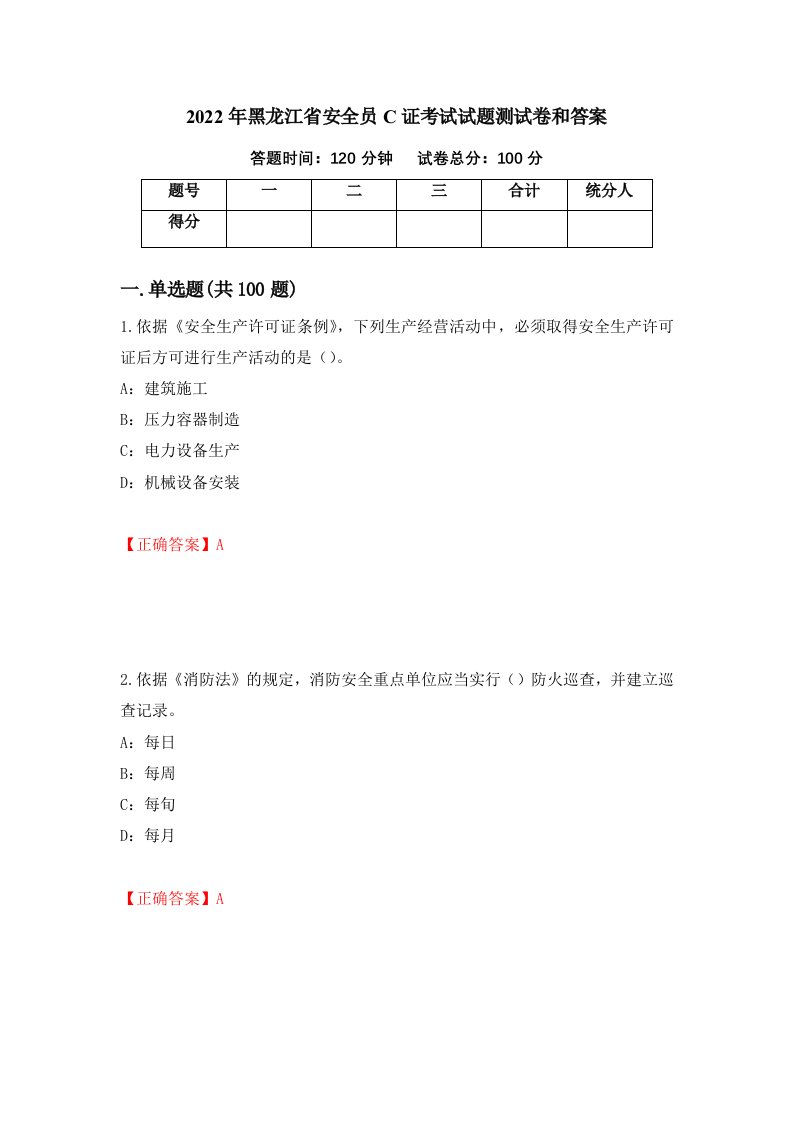 2022年黑龙江省安全员C证考试试题测试卷和答案第38期