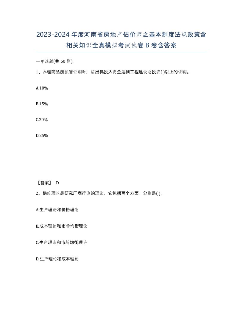 2023-2024年度河南省房地产估价师之基本制度法规政策含相关知识全真模拟考试试卷B卷含答案