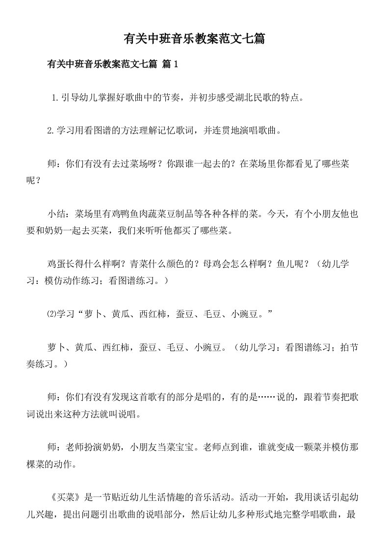 有关中班音乐教案范文七篇