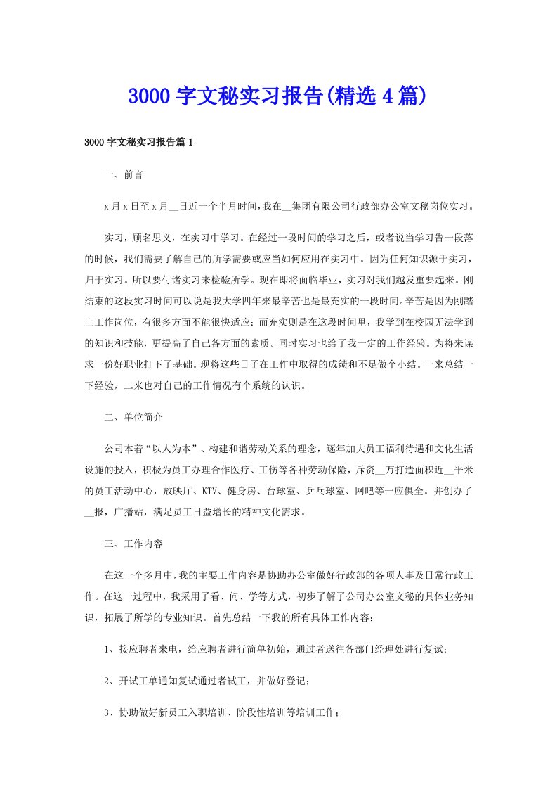 3000字文秘实习报告(精选4篇)