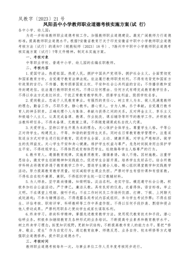 中小学教师职业道德考核实施方案