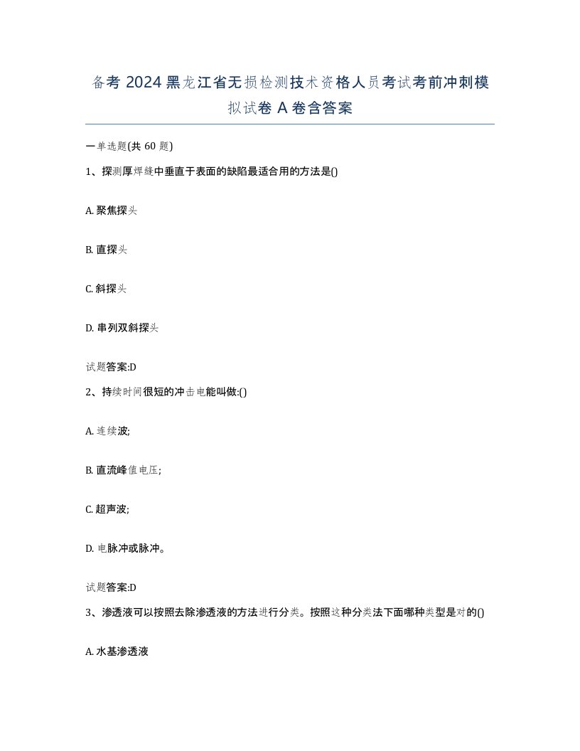 备考2024黑龙江省无损检测技术资格人员考试考前冲刺模拟试卷A卷含答案