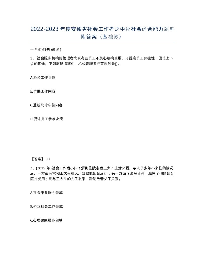 2022-2023年度安徽省社会工作者之中级社会综合能力题库附答案基础题