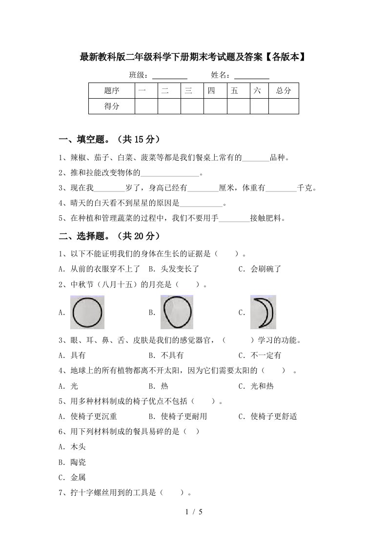 最新教科版二年级科学下册期末考试题及答案各版本