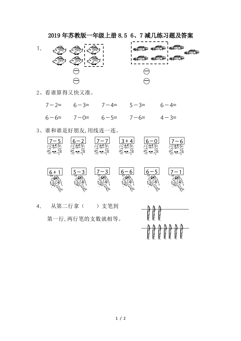 2019年苏教版一年级上册8.5-6、7减几练习题及答案