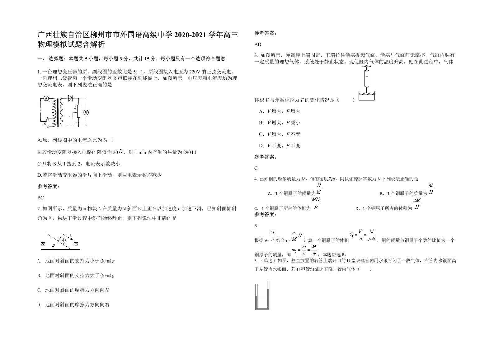 广西壮族自治区柳州市市外国语高级中学2020-2021学年高三物理模拟试题含解析