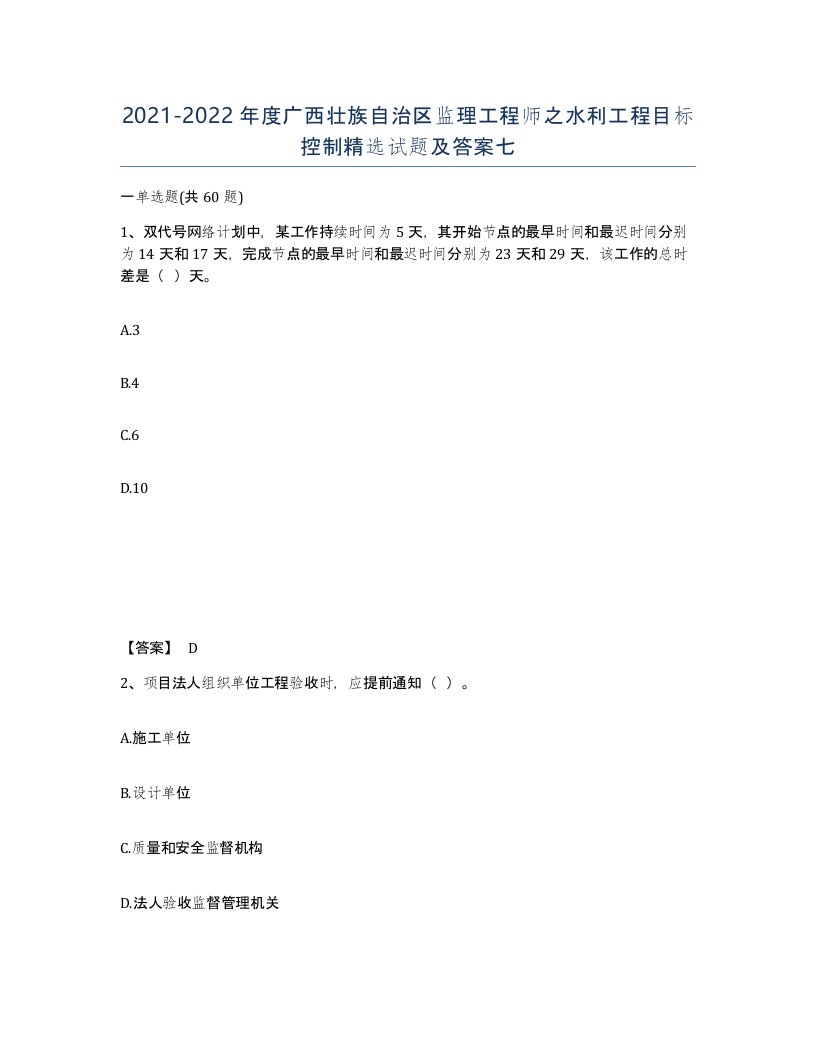 2021-2022年度广西壮族自治区监理工程师之水利工程目标控制试题及答案七