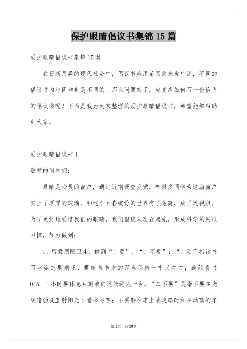 保护眼睛倡议书集锦15篇