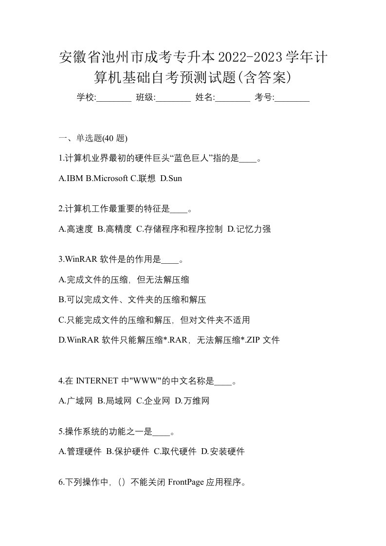 安徽省池州市成考专升本2022-2023学年计算机基础自考预测试题含答案