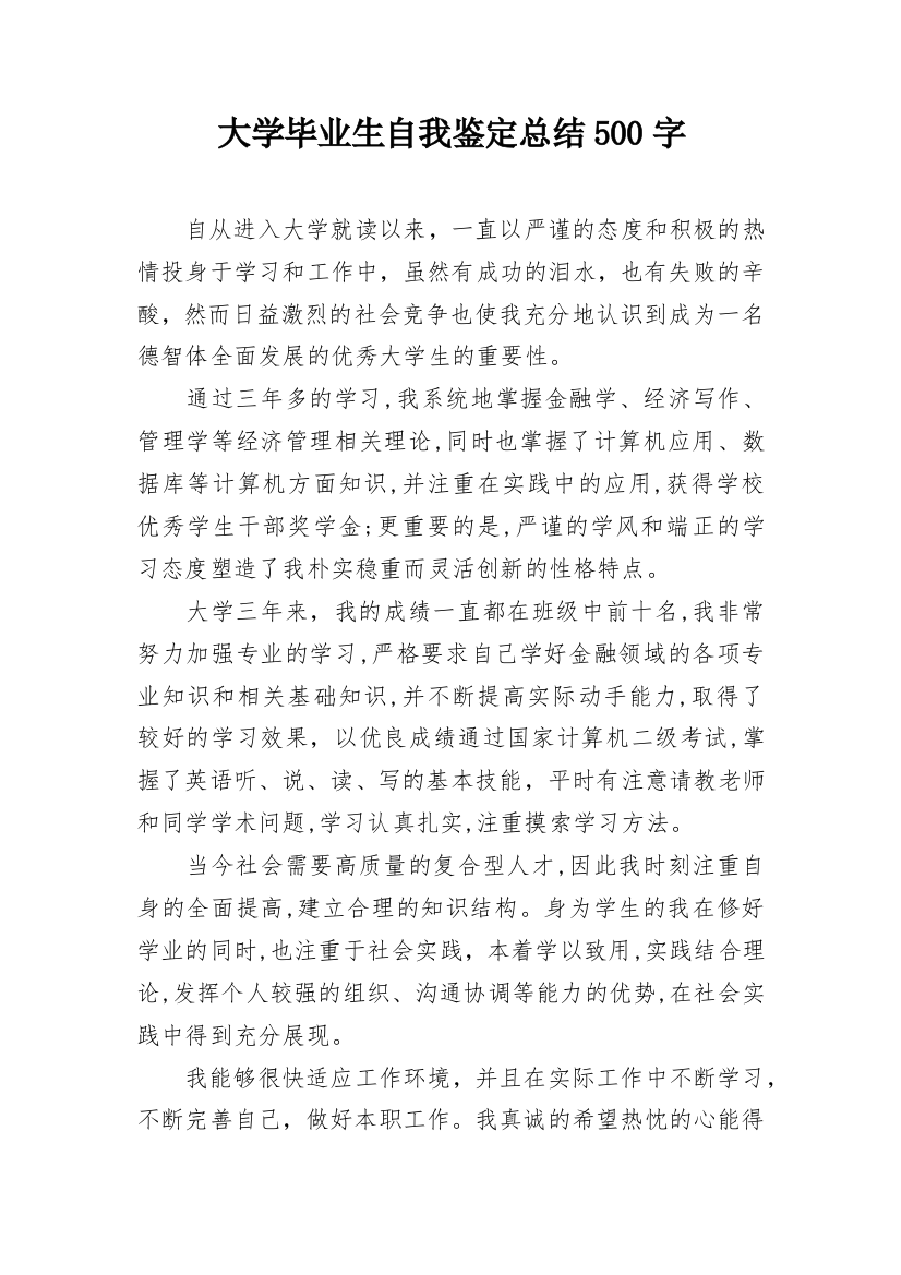 大学毕业生自我鉴定总结500字_1