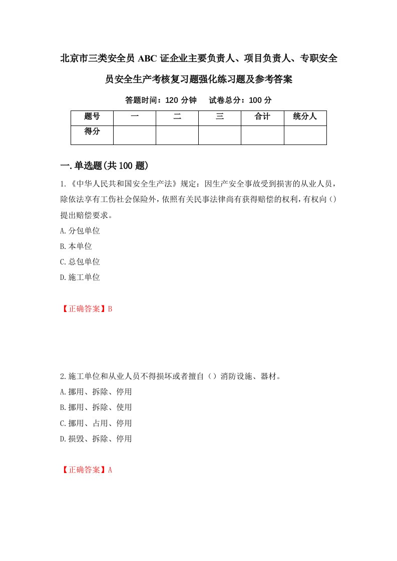 北京市三类安全员ABC证企业主要负责人项目负责人专职安全员安全生产考核复习题强化练习题及参考答案第43期