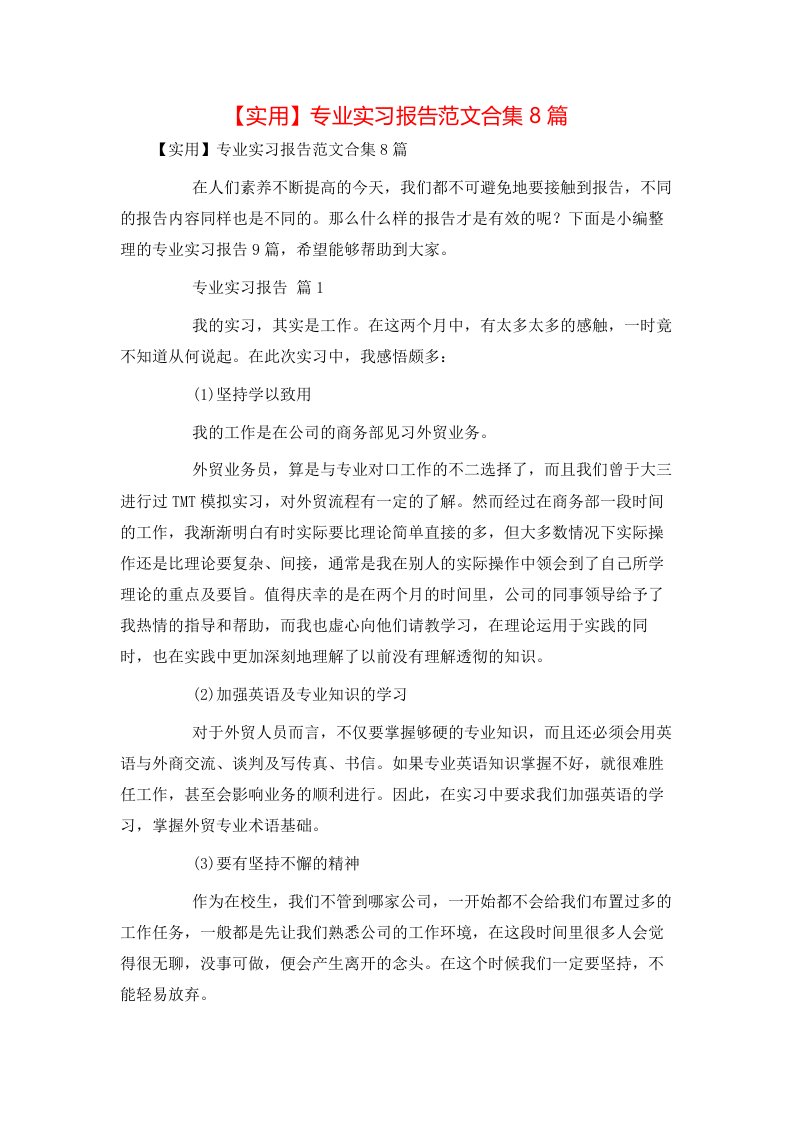 实用专业实习报告范文合集8篇