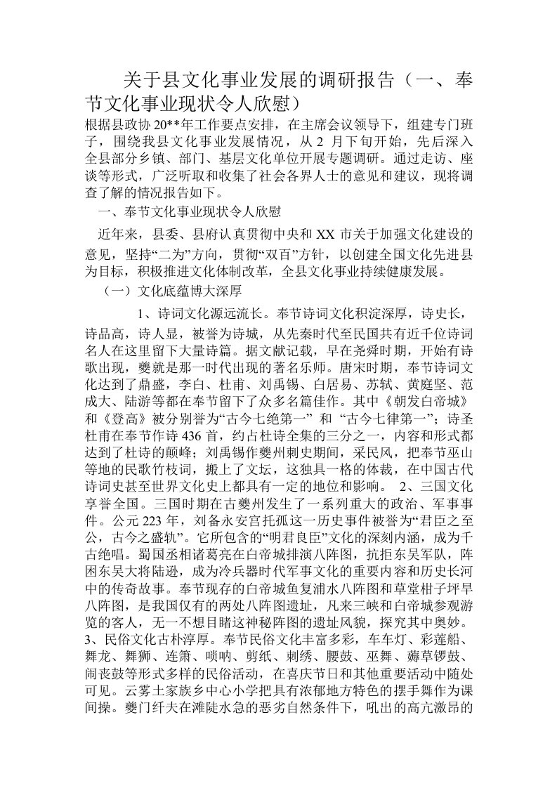 关于县文化事业发展的调研报告（一、奉节文化事业现状令人欣慰）