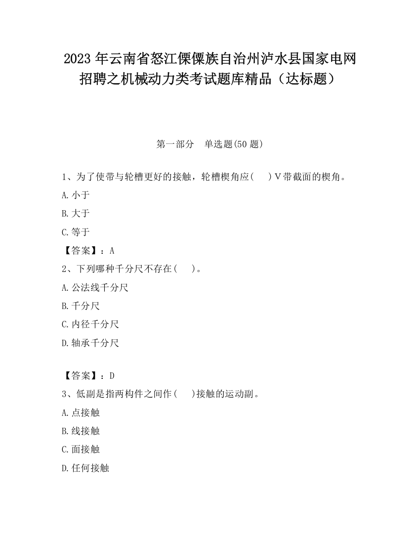 2023年云南省怒江傈僳族自治州泸水县国家电网招聘之机械动力类考试题库精品（达标题）