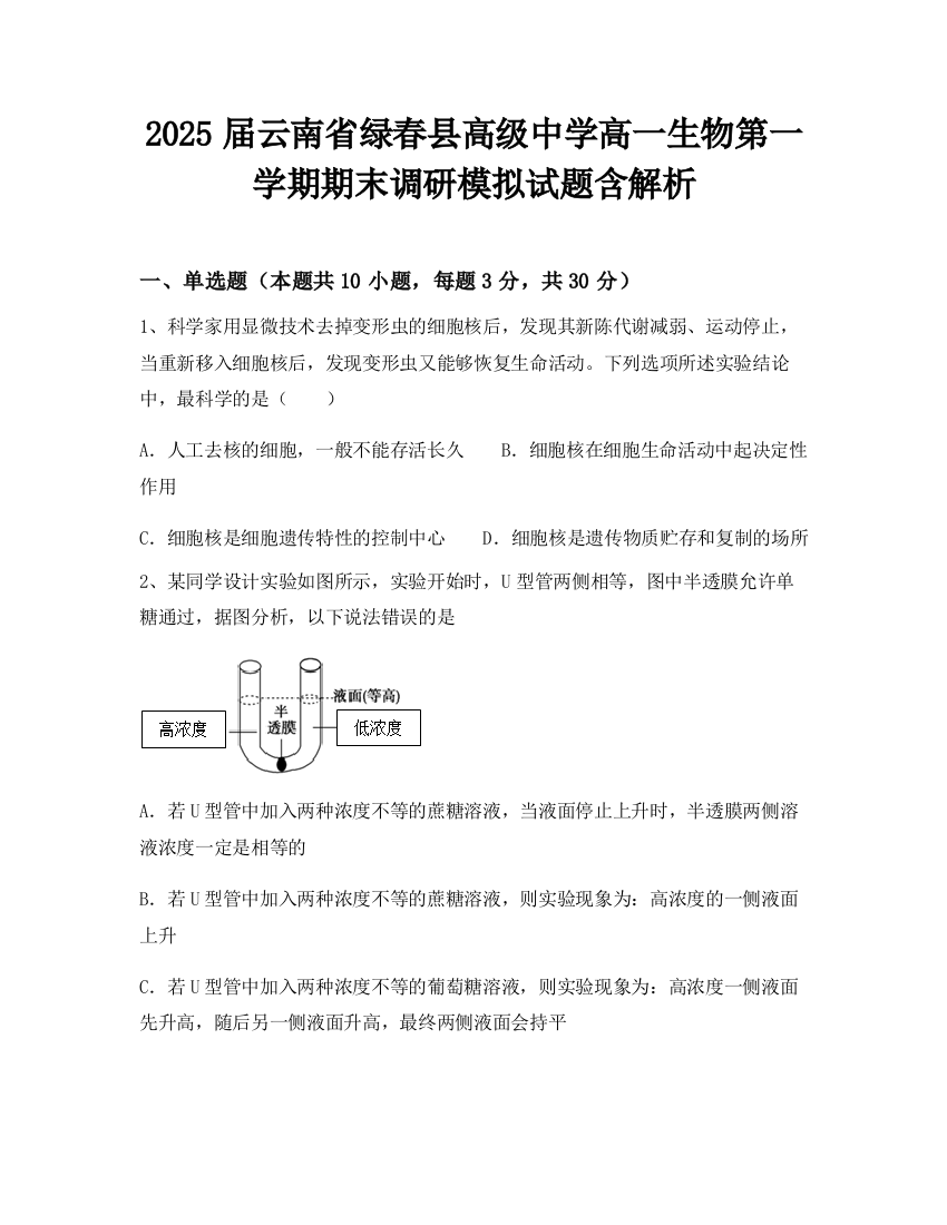 2025届云南省绿春县高级中学高一生物第一学期期末调研模拟试题含解析