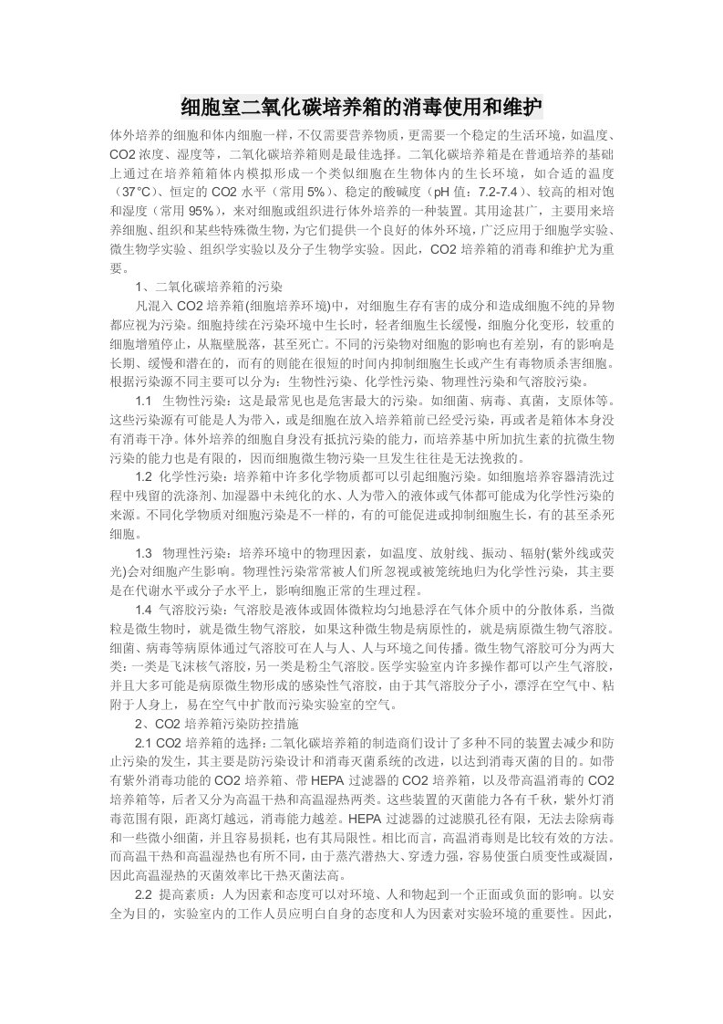 细胞培养箱消毒使用和维护