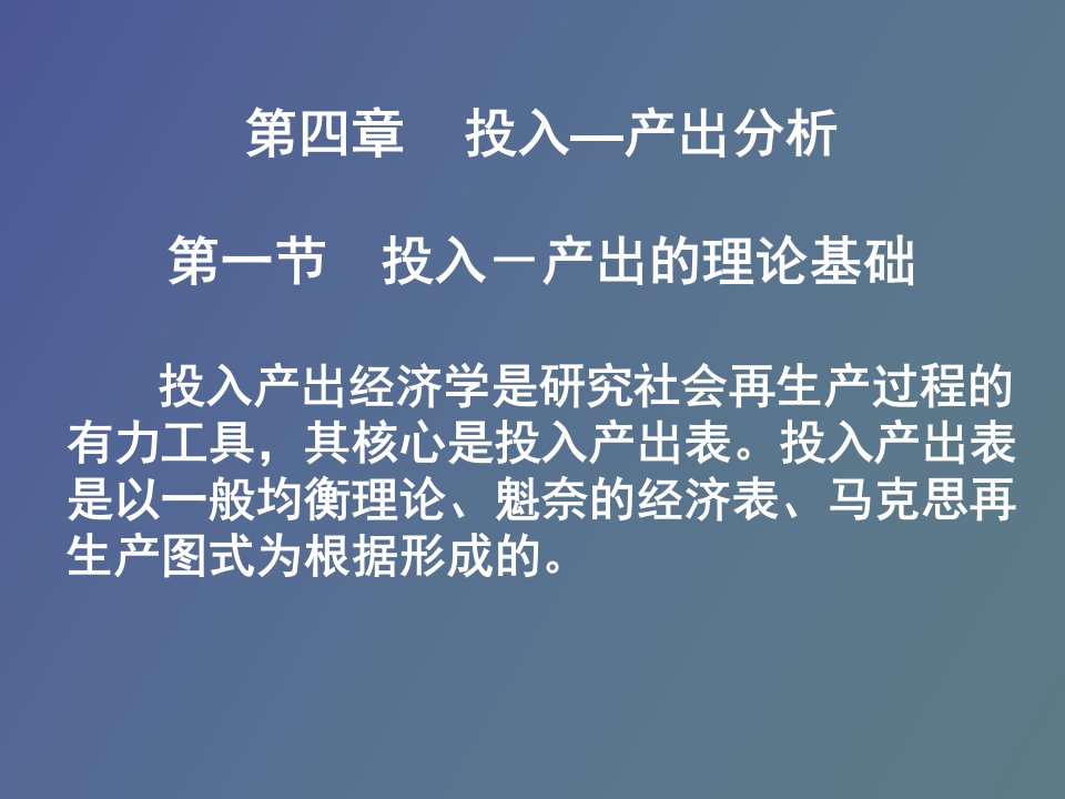 投入产出分析的理论基础