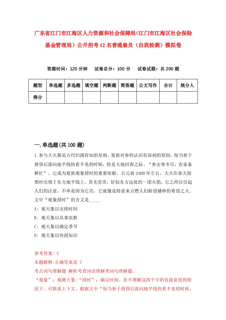 广东省江门市江海区人力资源和社会保障局江门市江海区社会保险基金管理局公开招考12名普通雇员自我检测模拟卷第0次