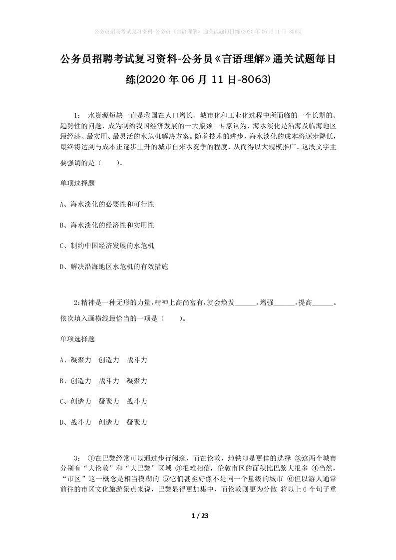 公务员招聘考试复习资料-公务员言语理解通关试题每日练2020年06月11日-8063