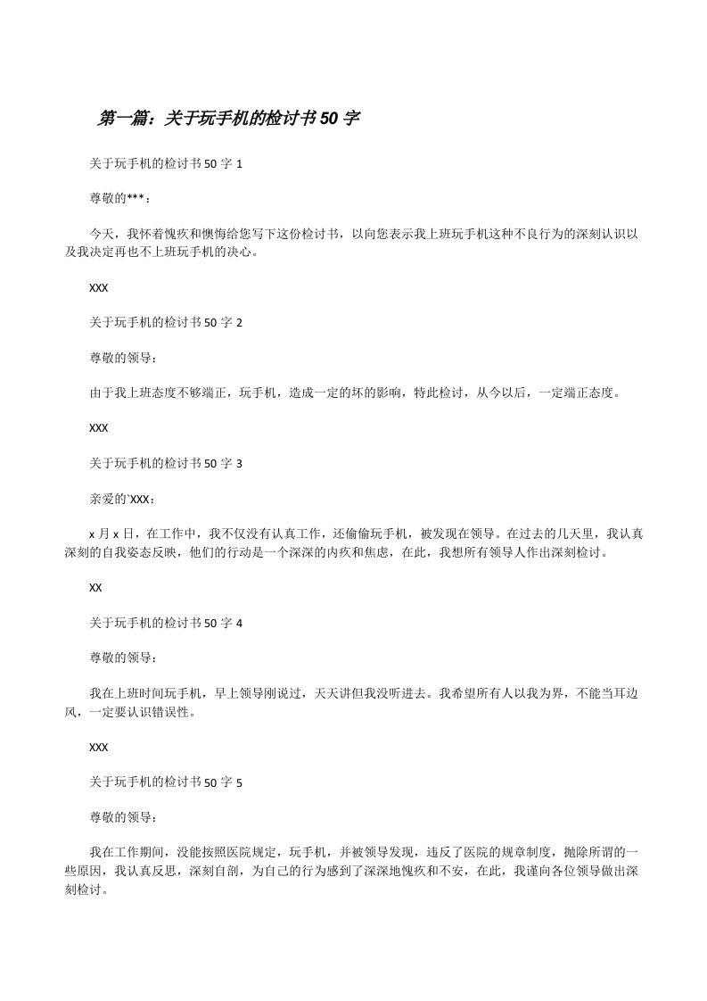 关于玩手机的检讨书50字（大全5篇）[修改版]