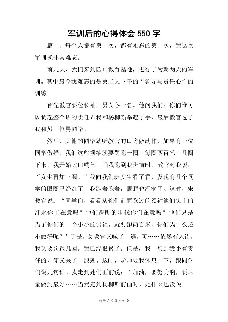 军训后的心得体会550字