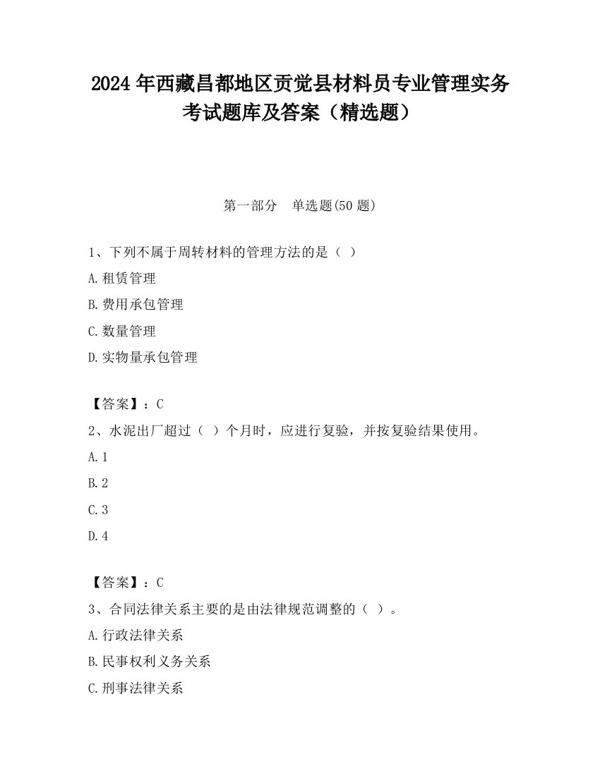 2024年西藏昌都地区贡觉县材料员专业管理实务考试题库及答案（精选题）