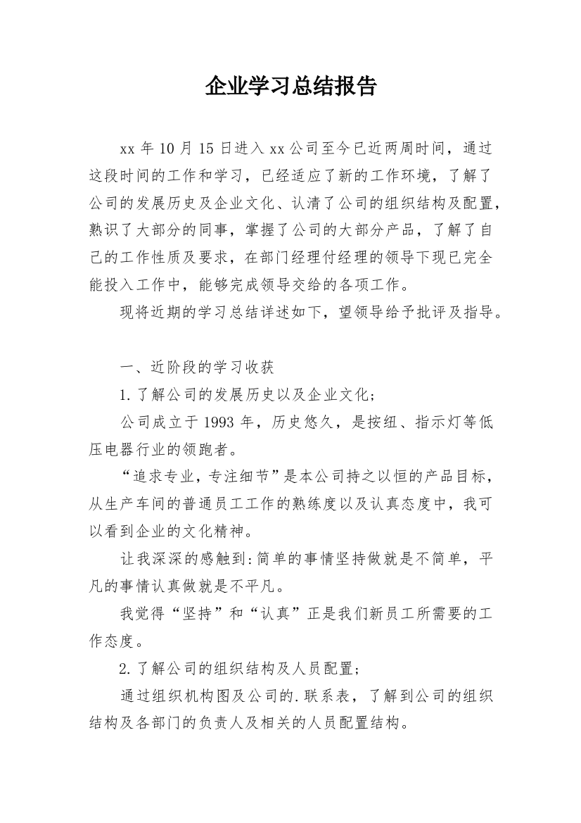 企业学习总结报告