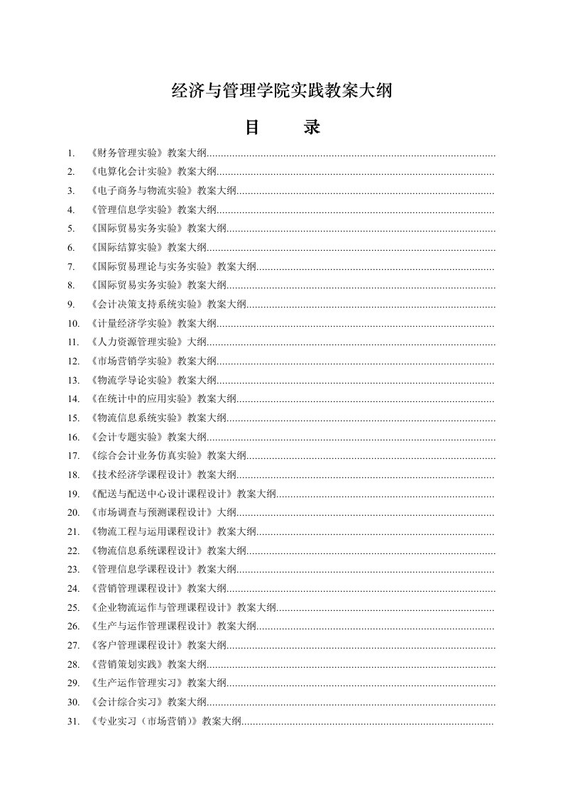 经济与管理学院实践教学大纲