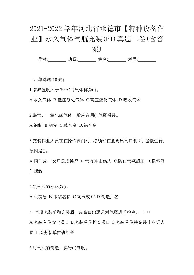 2021-2022学年河北省承德市特种设备作业永久气体气瓶充装P1真题二卷含答案