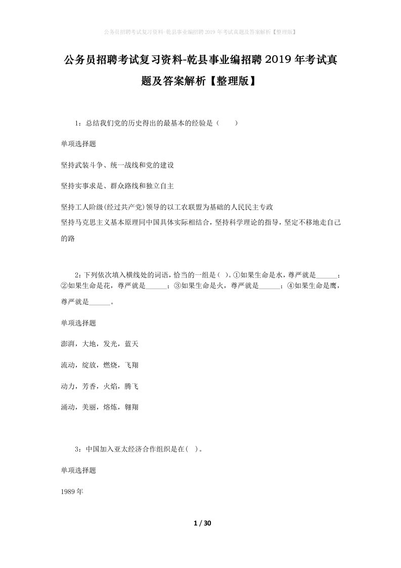 公务员招聘考试复习资料-乾县事业编招聘2019年考试真题及答案解析整理版