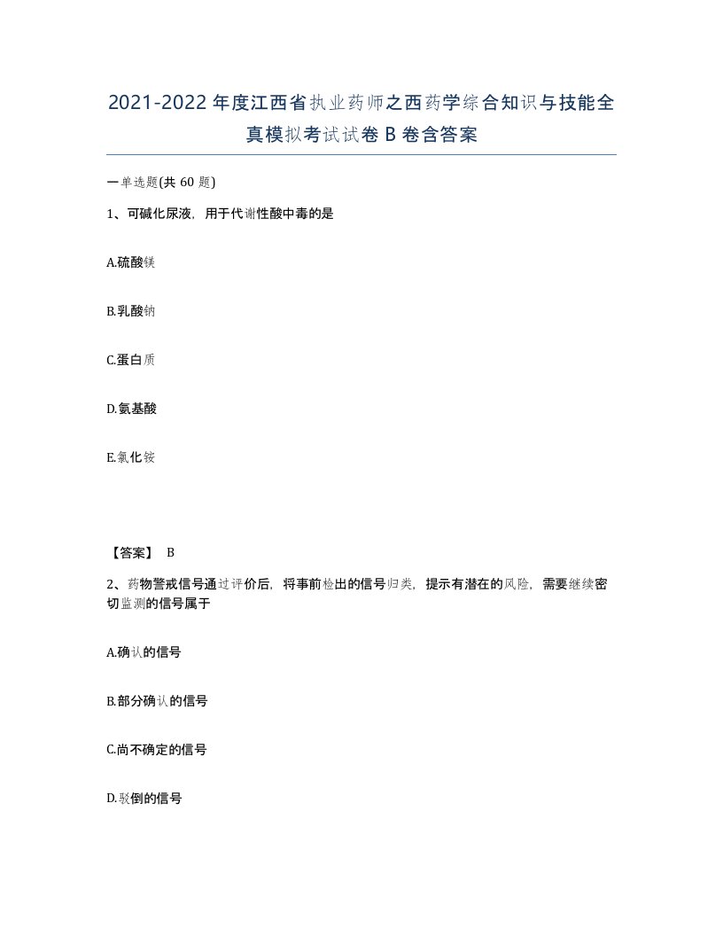 2021-2022年度江西省执业药师之西药学综合知识与技能全真模拟考试试卷B卷含答案