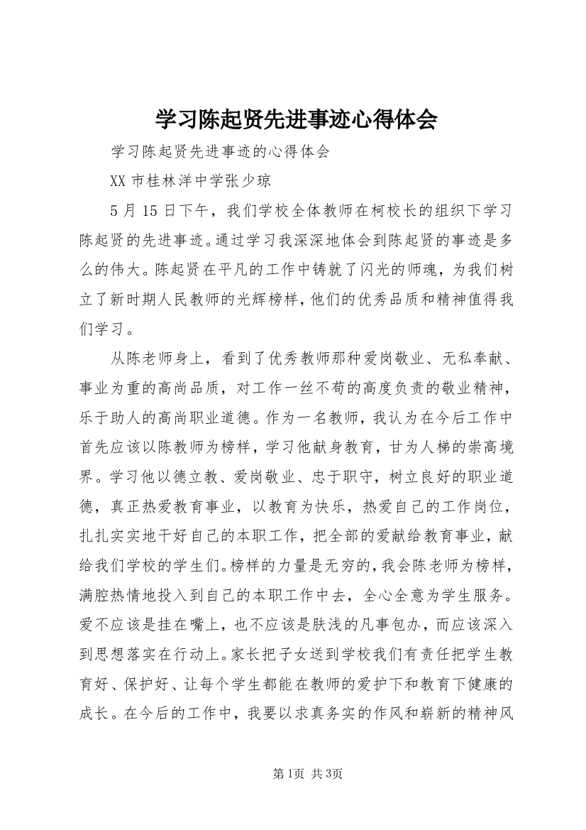 学习陈起贤先进事迹心得体会