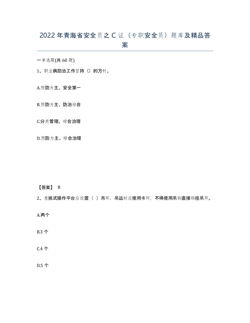 2022年青海省安全员之C证专职安全员题库及答案