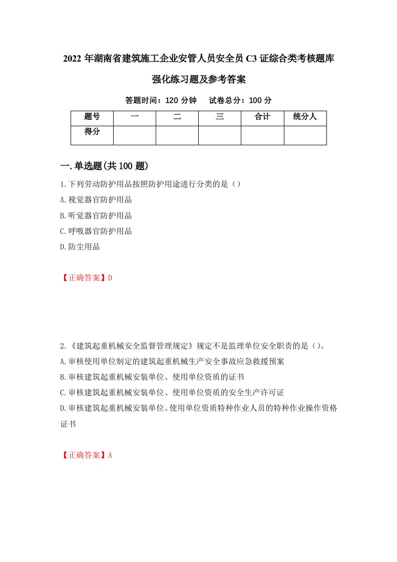 2022年湖南省建筑施工企业安管人员安全员C3证综合类考核题库强化练习题及参考答案第53套