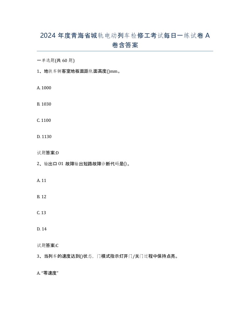 2024年度青海省城轨电动列车检修工考试每日一练试卷A卷含答案