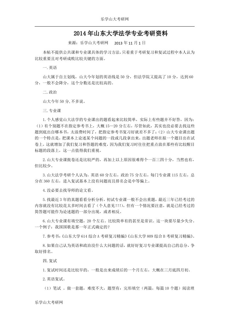 山东大学法学考研的一点经验