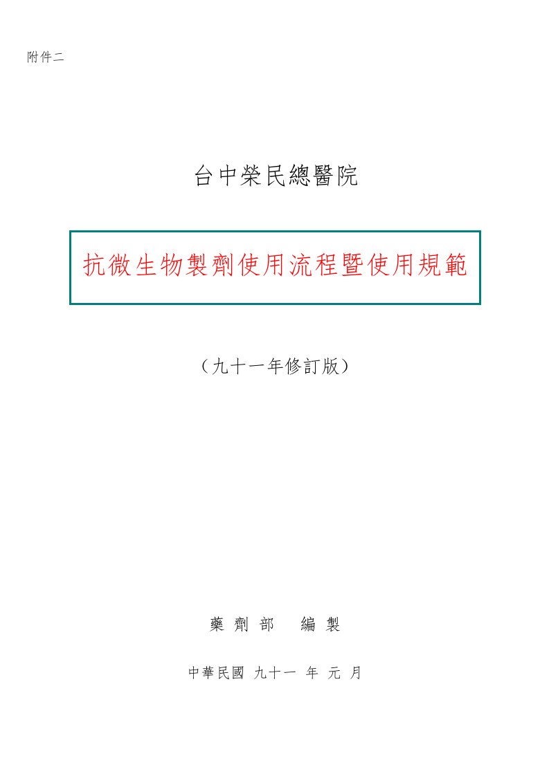 台中榮民總醫院抗生素使用規範