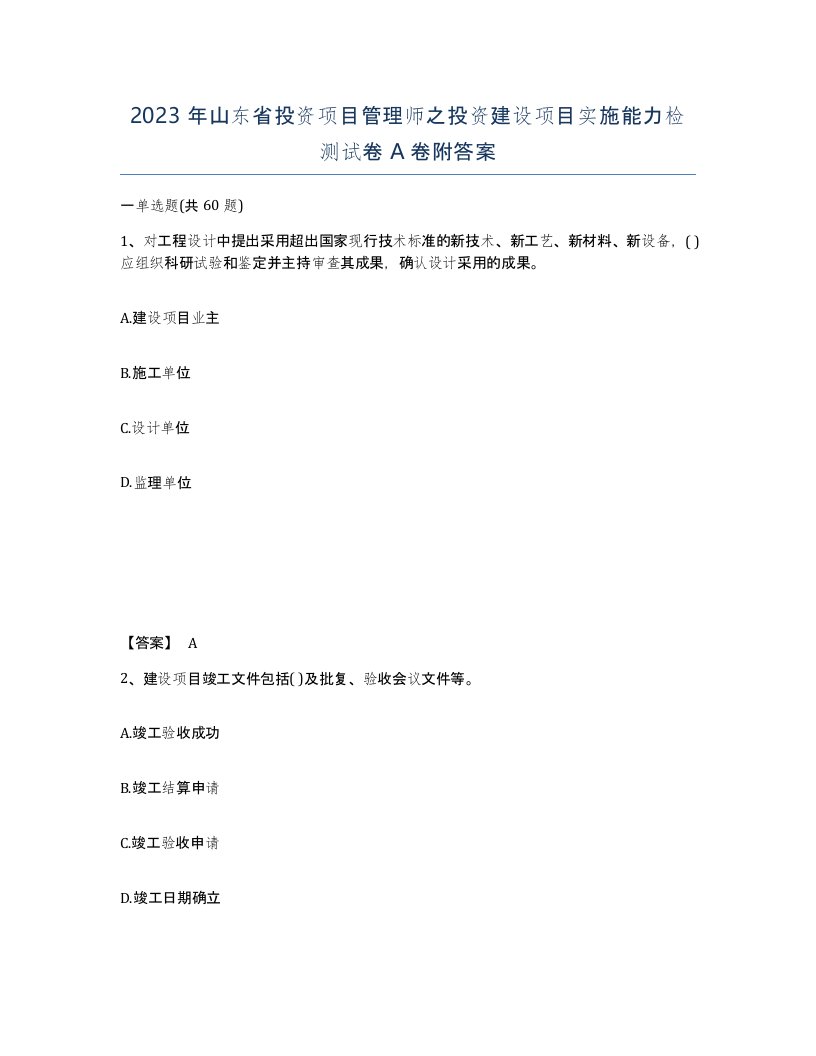 2023年山东省投资项目管理师之投资建设项目实施能力检测试卷A卷附答案