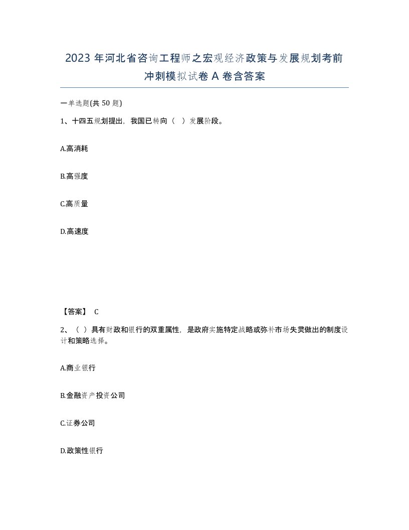 2023年河北省咨询工程师之宏观经济政策与发展规划考前冲刺模拟试卷A卷含答案