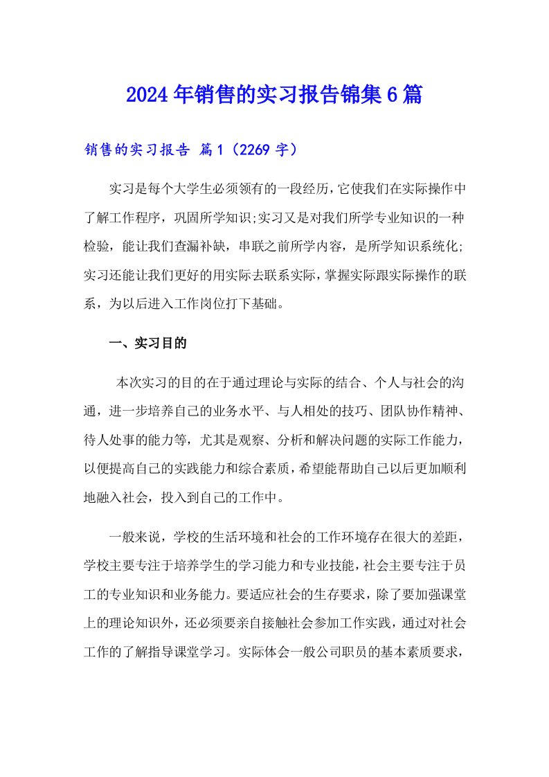 2024年销售的实习报告锦集6篇