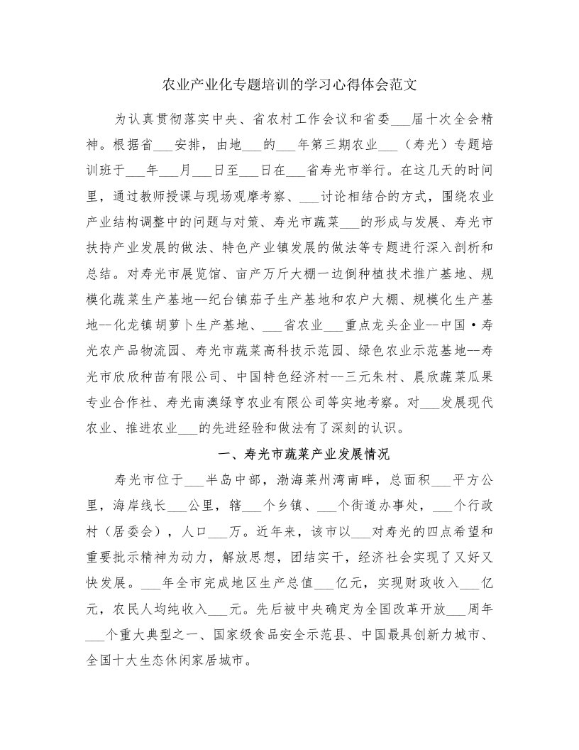 农业产业化专题培训的学习心得体会范文