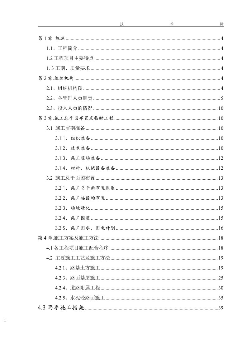 机场路面工程施工组织设计