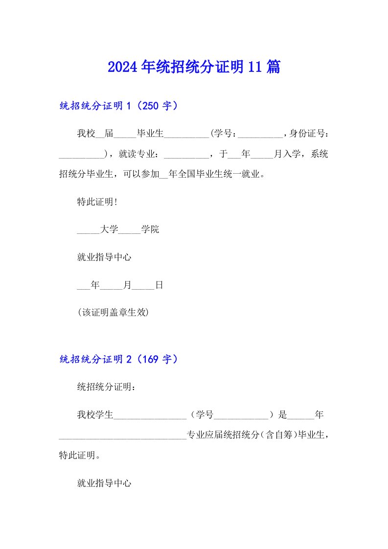 2024年统招统分证明11篇【实用】