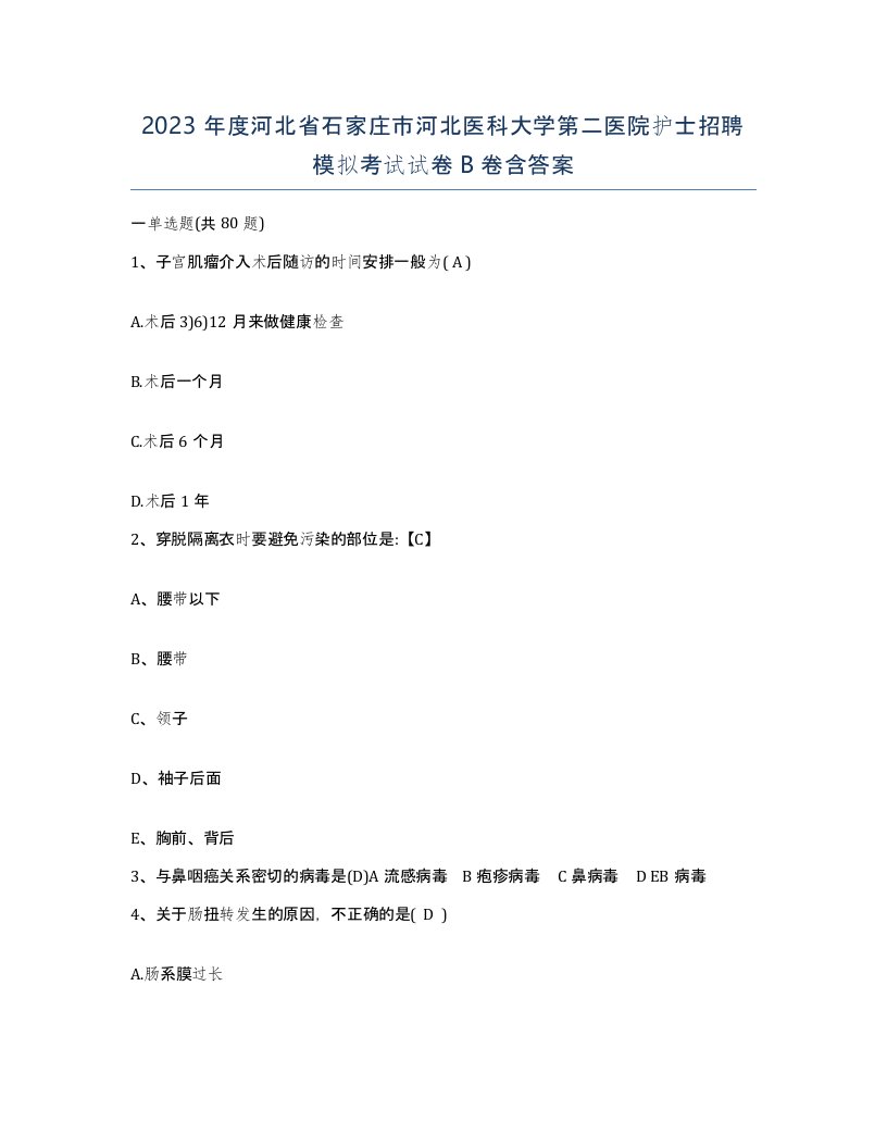 2023年度河北省石家庄市河北医科大学第二医院护士招聘模拟考试试卷B卷含答案