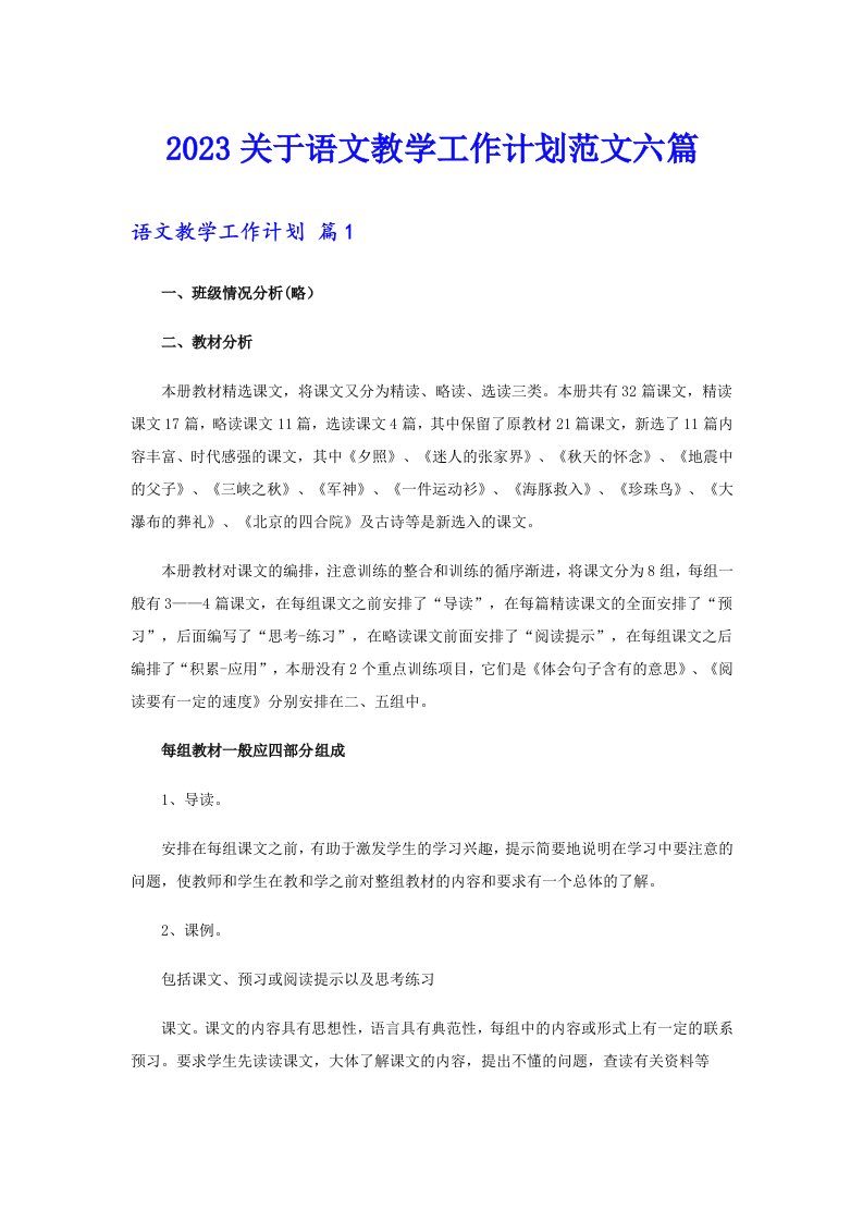 2023关于语文教学工作计划范文六篇