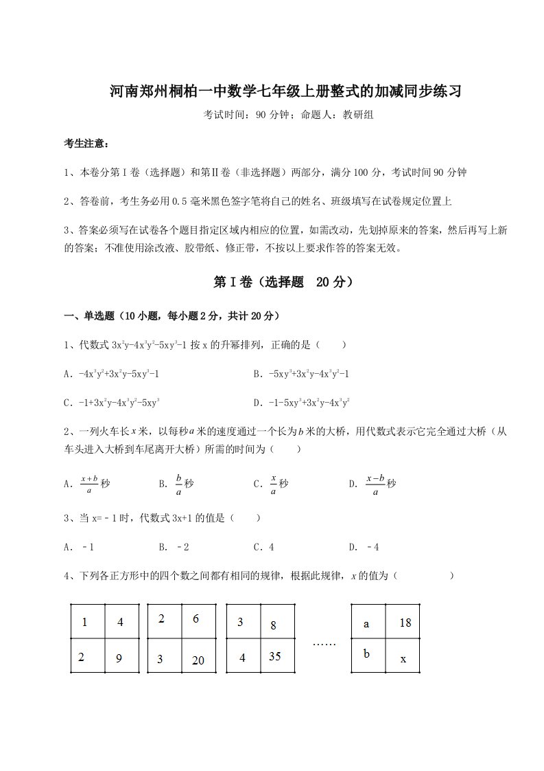 强化训练河南郑州桐柏一中数学七年级上册整式的加减同步练习练习题