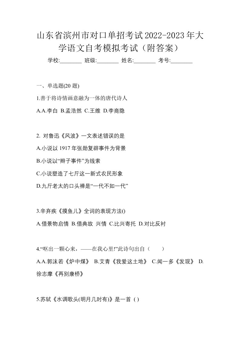 山东省滨州市对口单招考试2022-2023年大学语文自考模拟考试附答案