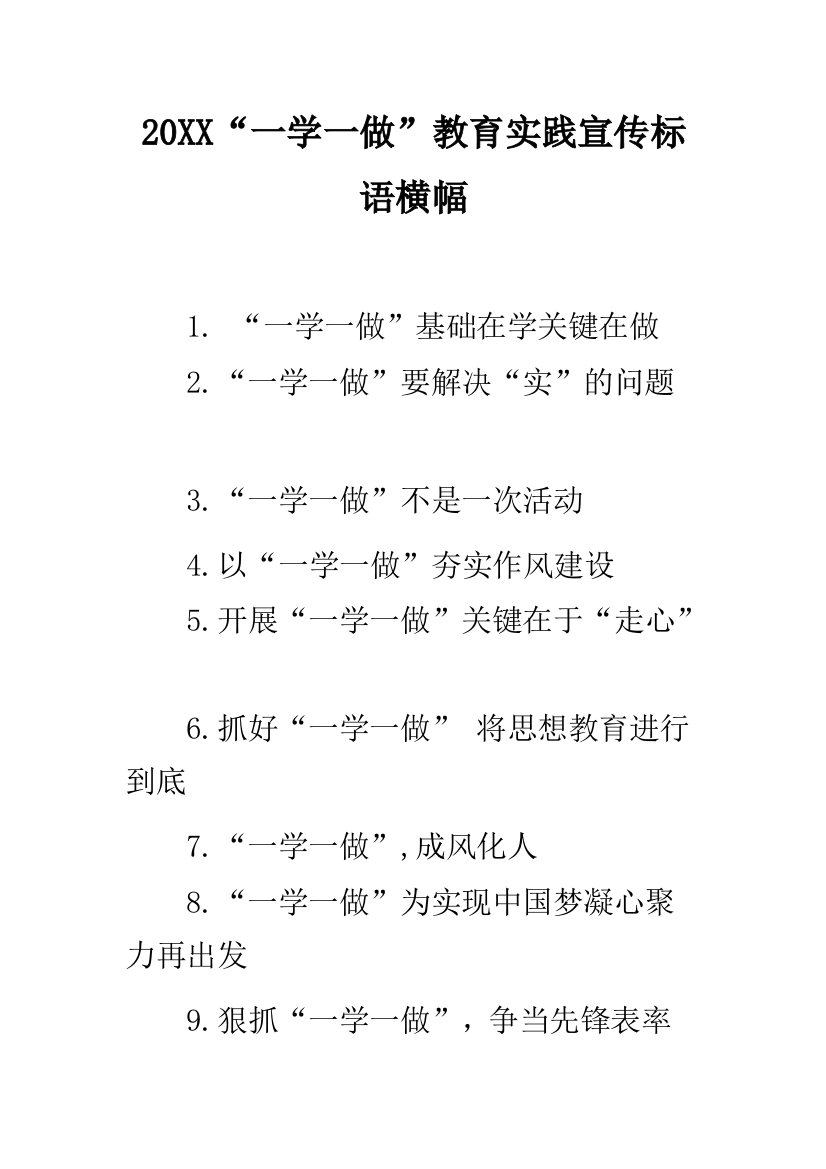 2019“一学一做”教育实践宣传标语横幅--精品范文