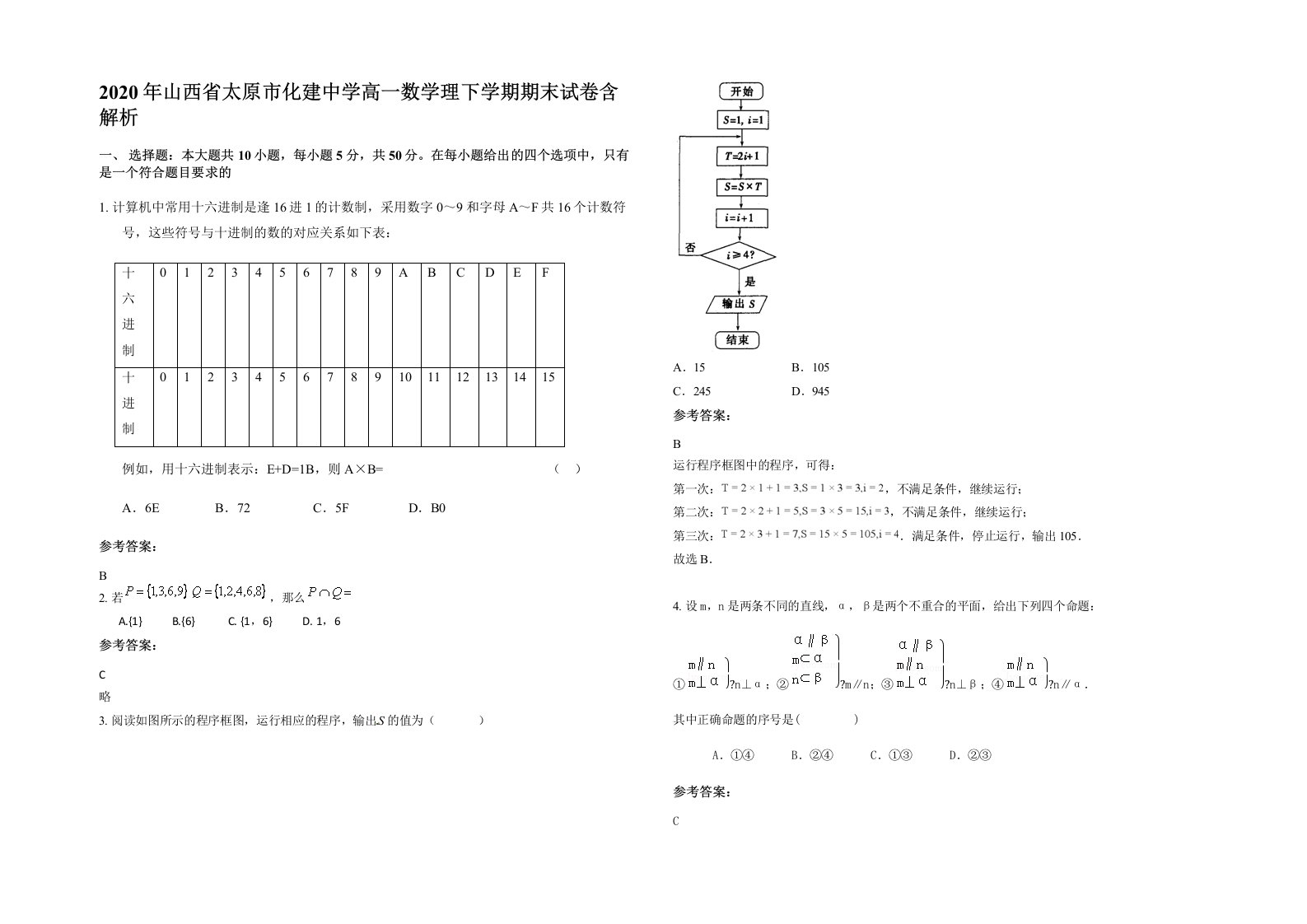 2020年山西省太原市化建中学高一数学理下学期期末试卷含解析